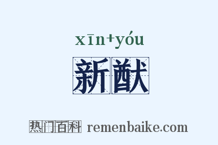 新猷是什么意思的图片